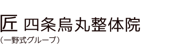 「匠 四条烏丸整体院」 ロゴ