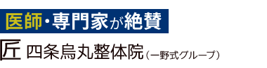 「匠 四条烏丸整体院」 ロゴ