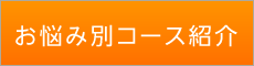 「匠 四条烏丸整体院」 お悩み別コース紹介