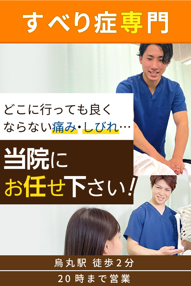 すべり症専門